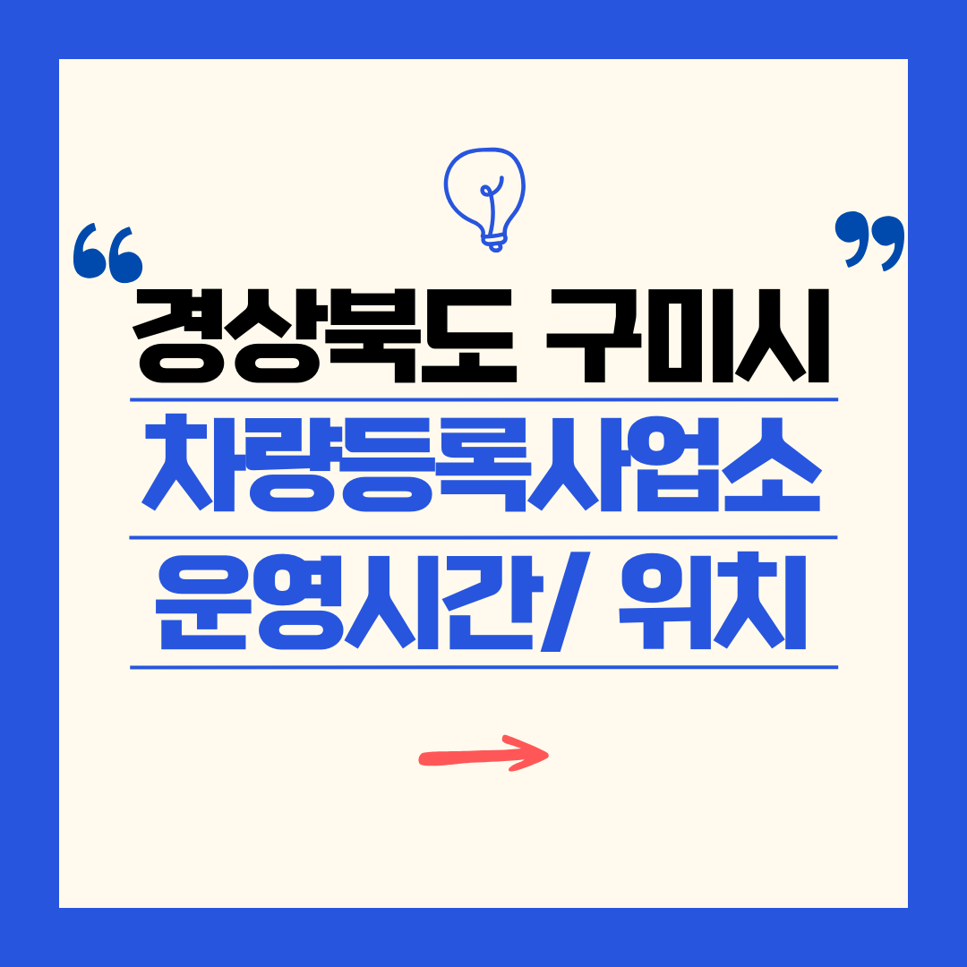 경상북도 구미시 차량등록사업소영업시간 및 위치 찾기 ㅣ 자동차 명의이전, 번호판 교체