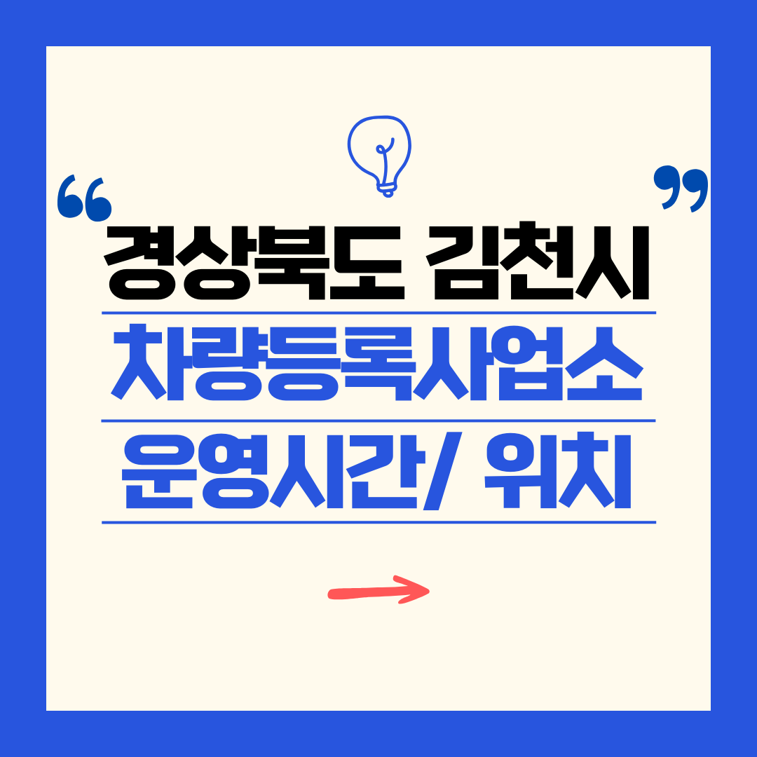 경상북도 김천시 차량등록사업소 영업시간 및 위치 찾기 ㅣ 자동차 명의이전, 번호판 교체