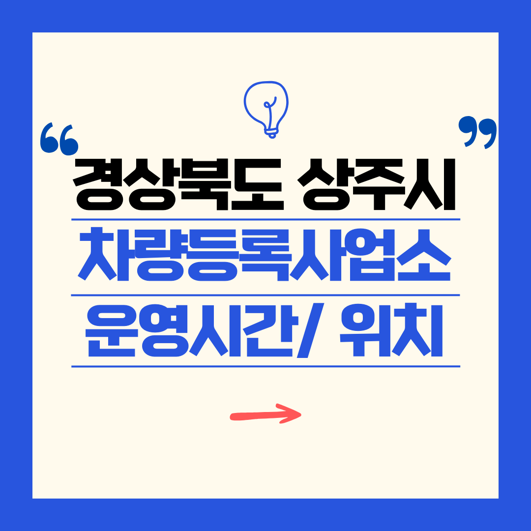 경상북도 상주시 차량등록사업소 영업시간 및 위치 찾기 ㅣ 자동차 명의이전, 번호판 교체