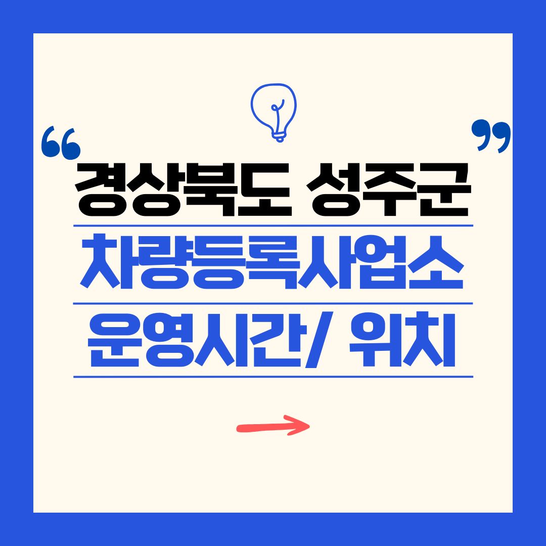 경상북도 성주군 차량등록사업소 영업시간 및 위치 찾기 ㅣ 자동차 명의이전, 번호판 교체
