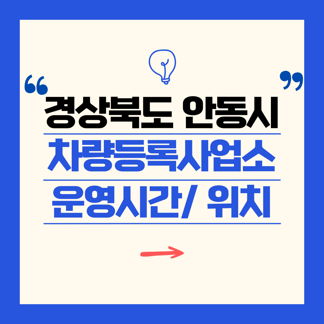 경상북도 안동시 차량등록사업소 영업시간 및 위치 찾기 ㅣ 자동차 명의이전, 번호판 교체