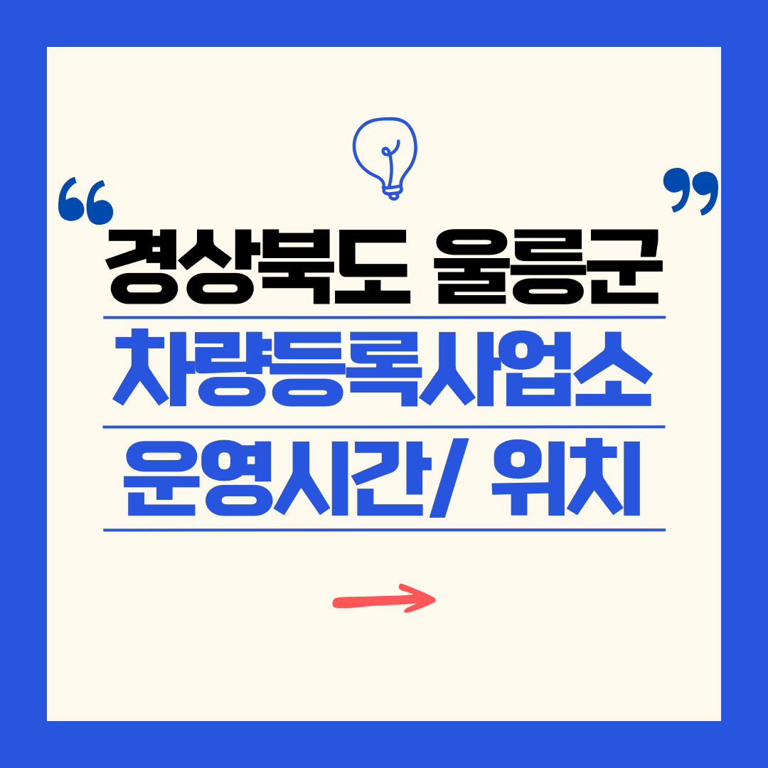 경상북도 울릉군 차량등록사업소 영업시간 및 위치 찾기 ㅣ 자동차 명의이전, 번호판 교체