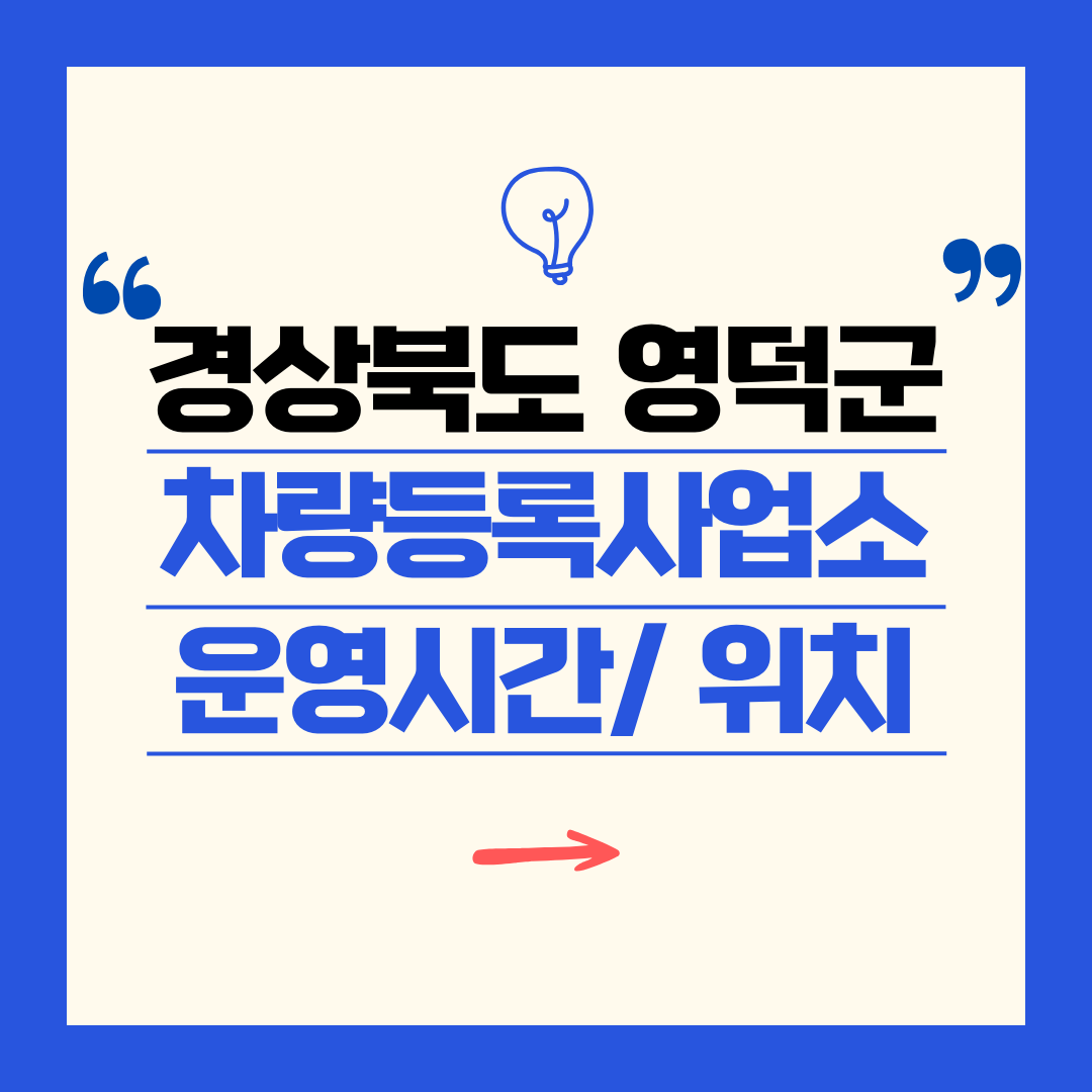 경상북도 영덕군 차량등록사업소 영업시간 및 위치 찾기 ㅣ 자동차 명의이전, 번호판 교체