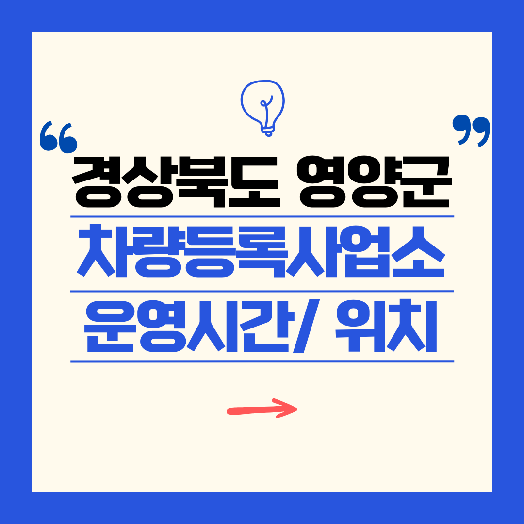 경상북도 영양군 차량등록사업소 영업시간 및 위치 찾기 ㅣ 자동차 명의이전, 번호판 교체