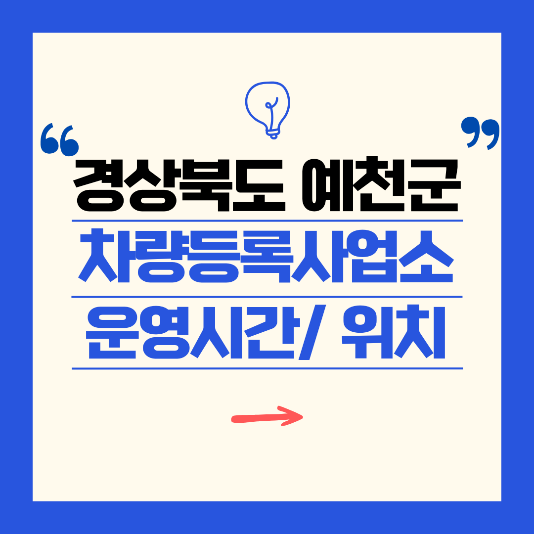 경상북도 예천군 차량등록사업소 영업시간 및 위치 찾기 ㅣ 자동차 명의이전, 번호판 교체