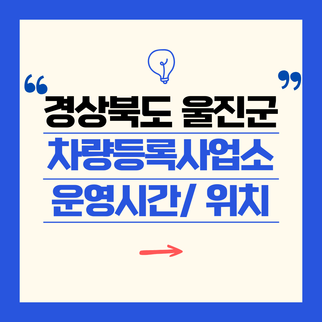 경상북도 울진군 차량등록사업소 영업시간 및 위치 찾기 ㅣ 자동차 명의이전, 번호판 교체