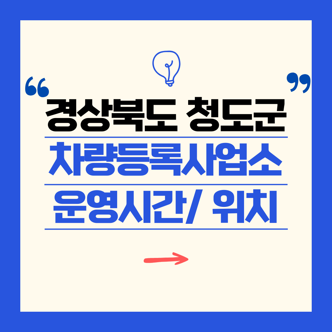 경상북도 청도군 차량등록사업소 영업시간 및 위치 찾기 ㅣ 자동차 명의이전, 번호판 교체