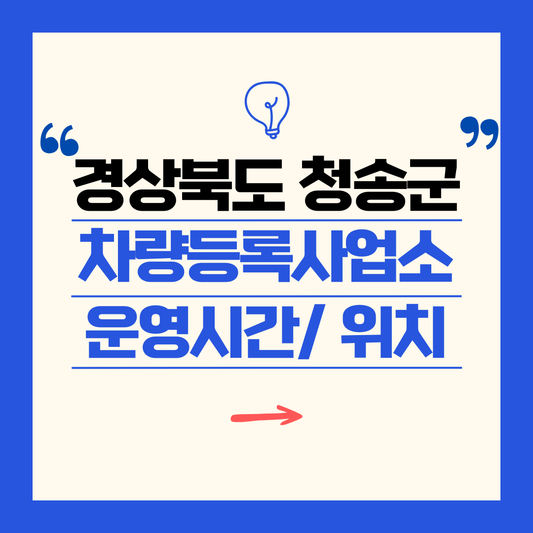 경상북도 청송군 차량등록사업소 영업시간 및 위치 찾기 ㅣ 자동차 명의이전, 번호판 교체