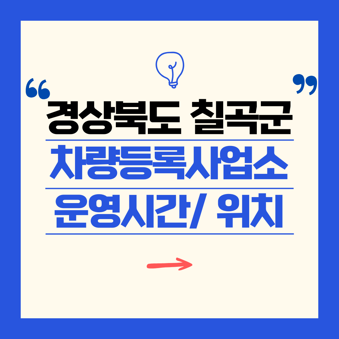 경상북도 칠곡군 차량등록사업소 영업시간 및 위치 찾기 ㅣ 자동차 명의이전, 번호판 교체
