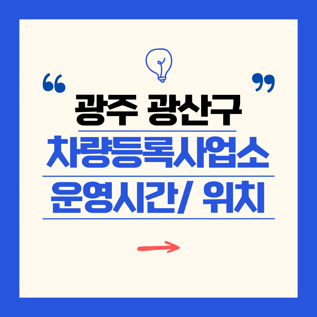 광주광역시 광산구 차량등록사업소 영업시간 및 위치 찾기 ㅣ 자동차 명의이전, 번호판 교체