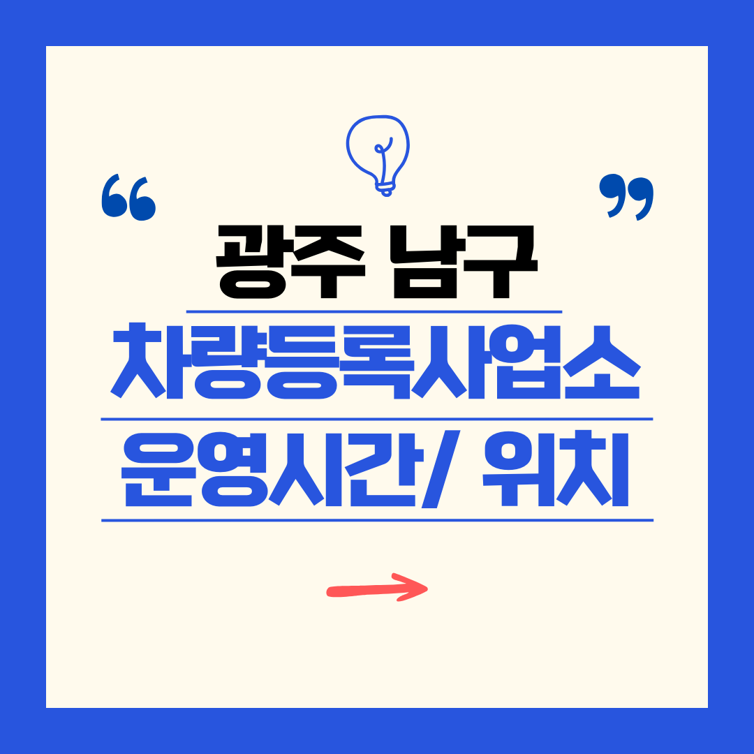 광주광역시 남구 차량등록사업소 영업시간 및 위치 찾기 ㅣ 자동차 명의이전, 번호판 교체