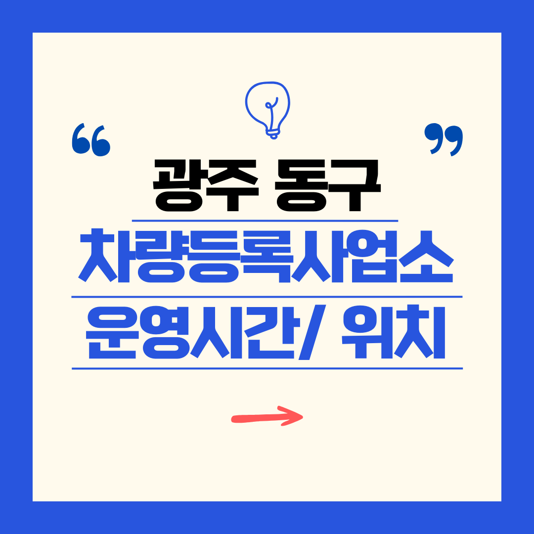 광주광역시 동구 차량등록사업소 영업시간 및 위치 찾기 ㅣ 자동차 명의이전, 번호판 교체