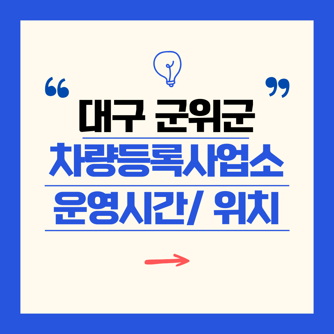 대구광역시 군위군 차량등록사업소 영업시간 및 위치 찾기 ㅣ 자동차 명의이전, 번호판 교체