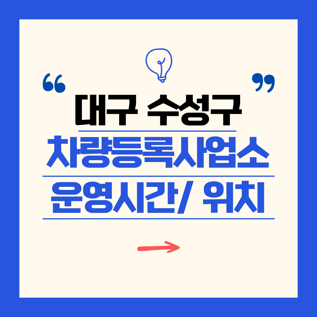 대구 수성구 차량등록사업소 영업시간 및 위치 찾기 ㅣ 자동차 명의이전, 번호판 교체