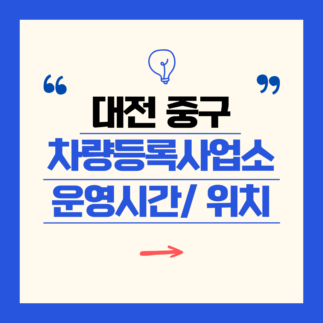 대전광역시 중구 차량등록사업소 영업시간 및 위치 찾기 ㅣ 자동차 명의이전, 번호판 교체
