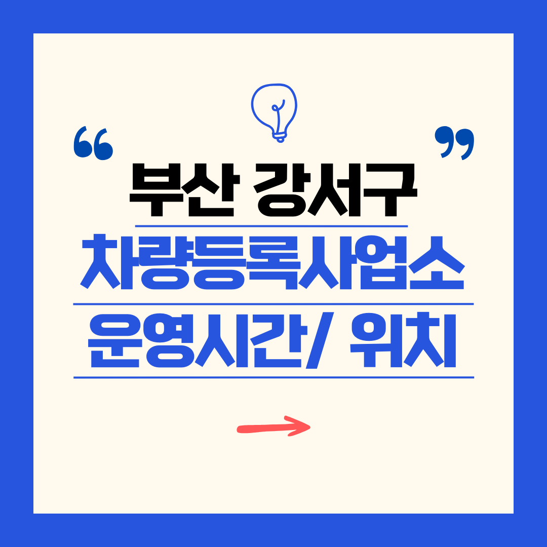부산 강서구 차량등록사업소 영업시간 및 위치 찾기 ㅣ 자동차 명의이전, 번호판 교체