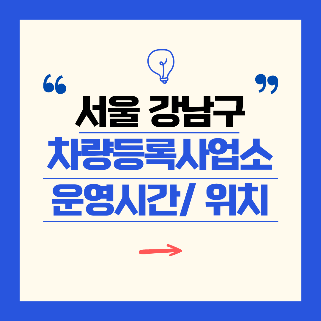 서울 강남구 차량등록사업소 영업시간 및 위치 찾기 ㅣ 자동차 명의이전, 번호판 교체