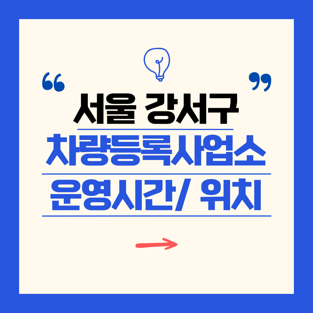 서울 강서구 차량등록사업소 영업시간 및 위치 찾기 ㅣ 자동차 명의이전, 번호판 교체