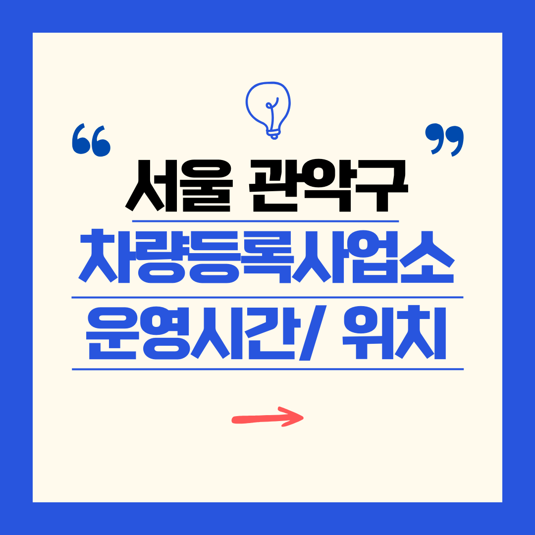 서울 관악구 차량등록사업소 영업시간 및 위치 찾기 ㅣ 자동차 명의이전, 번호판 교체