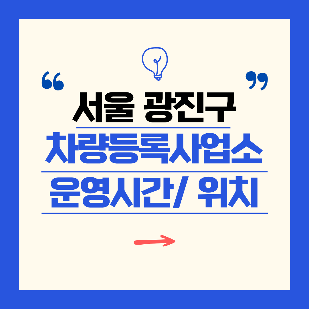 서울 광진구 차량등록사업소 영업시간 및 위치 찾기 ㅣ 자동차 명의이전, 번호판 교체