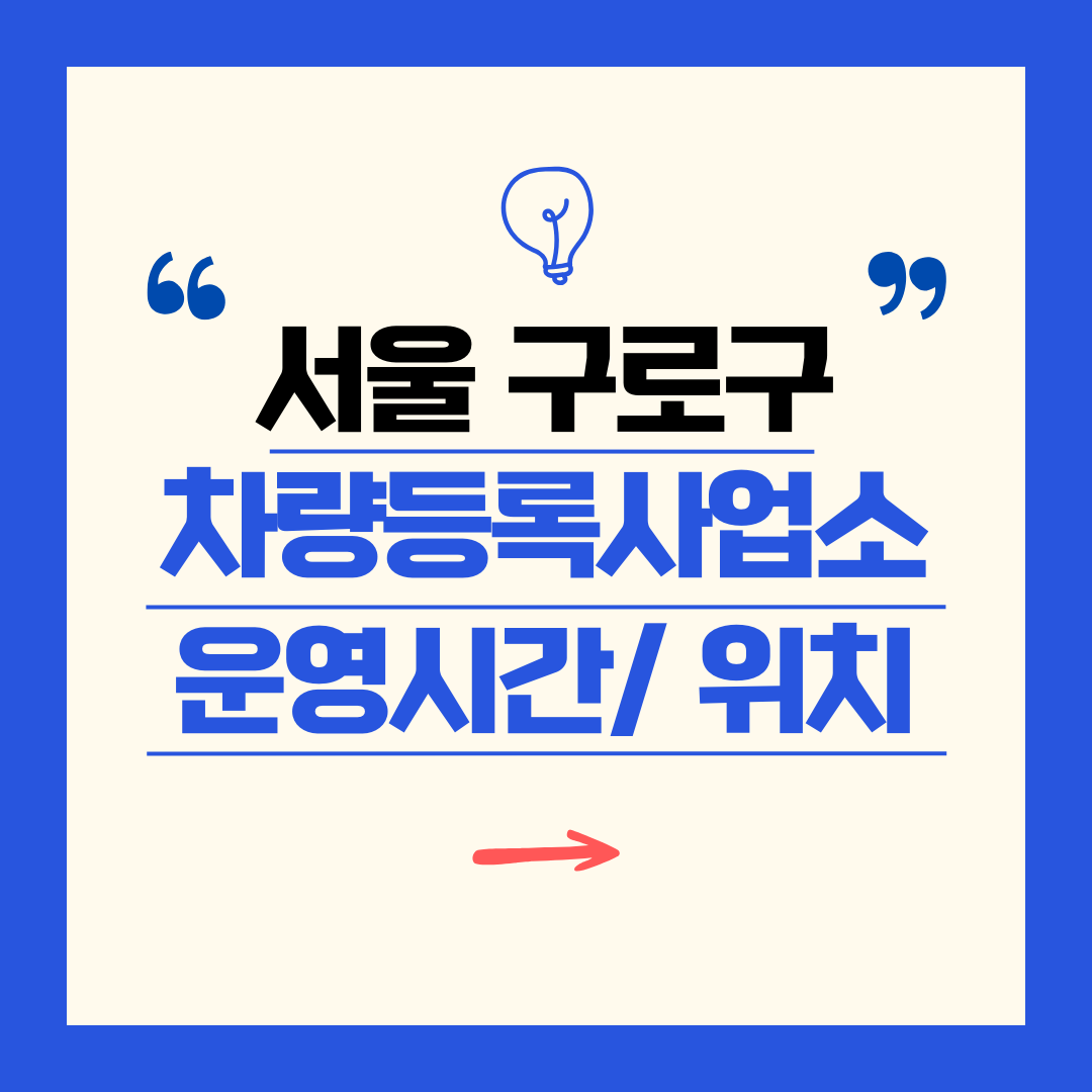 서울 구로구 차량등록사업소 영업시간 및 위치 찾기 ㅣ 자동차 명의이전, 번호판 교체