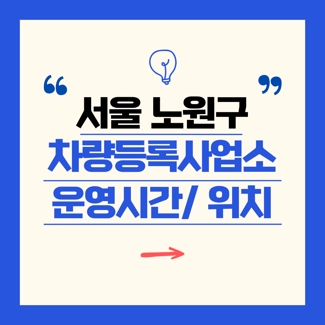 서울 노원구 차량등록사업소 영업시간 및 위치 찾기 ㅣ 자동차 명의이전, 번호판 교체