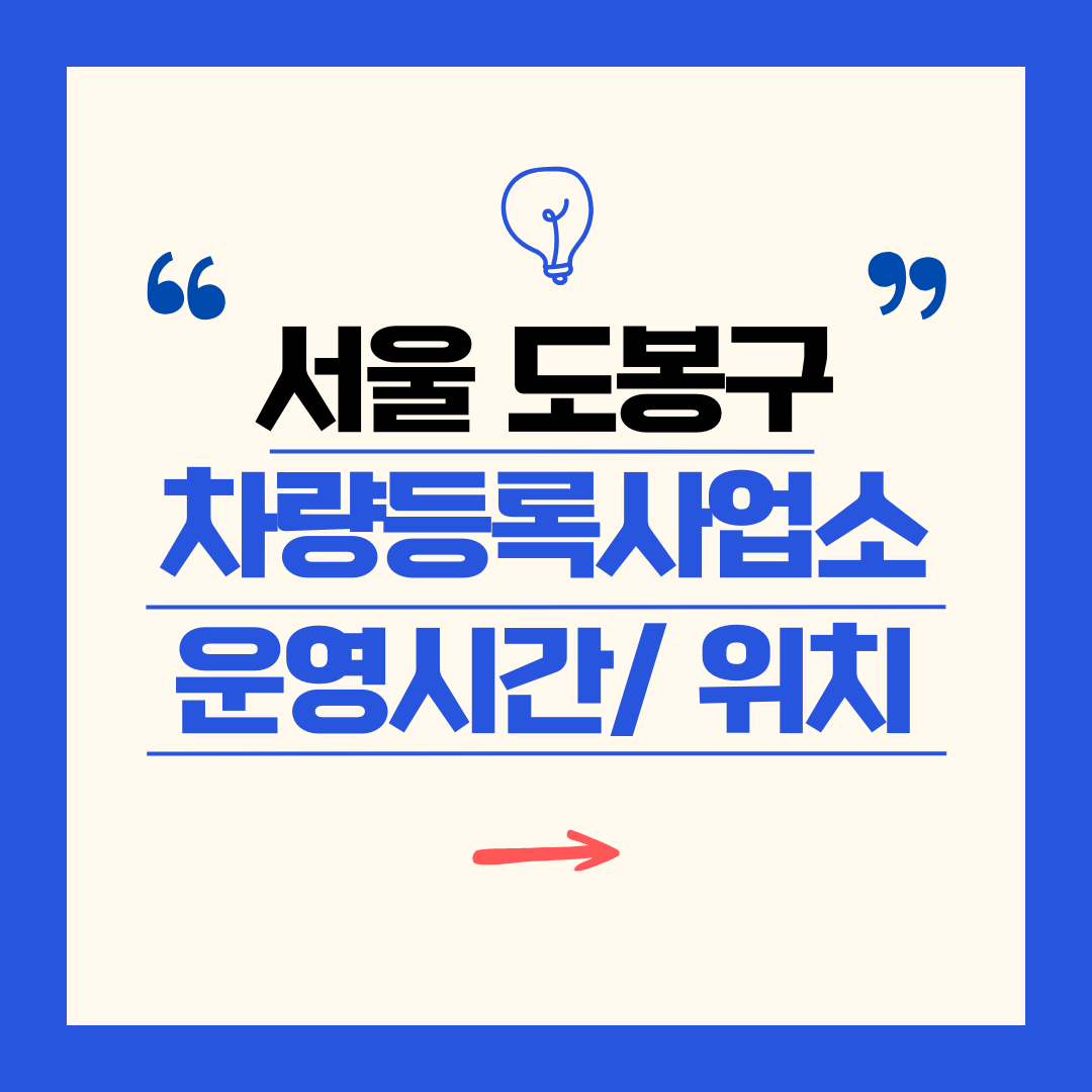 서울 도봉구 차량등록사업소 영업시간 및 위치 찾기 ㅣ 자동차 명의이전, 번호판 교체