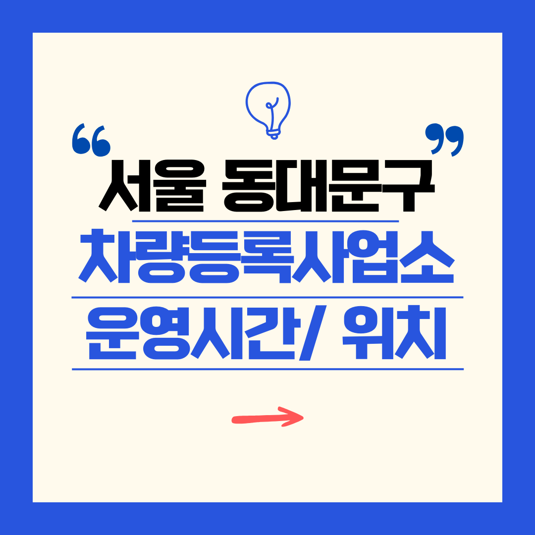서울 동대문구 차량등록사업소 영업시간 및 위치 찾기 ㅣ 자동차 명의이전, 번호판 교체