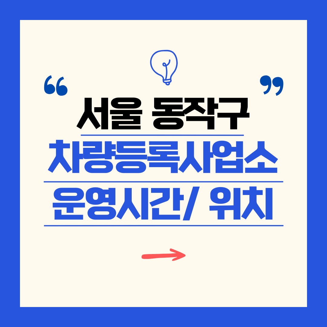 서울 동작구 차량등록사업소 영업시간 및 위치 찾기 ㅣ 자동차 명의이전, 번호판 교체