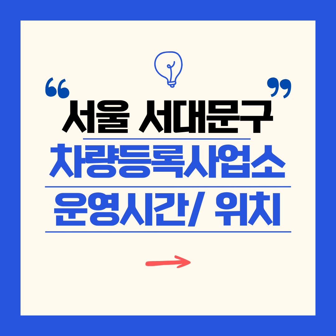서울 서대문구 차량등록사업소 영업시간 및 위치 찾기 ㅣ 자동차 명의이전, 번호판 교체