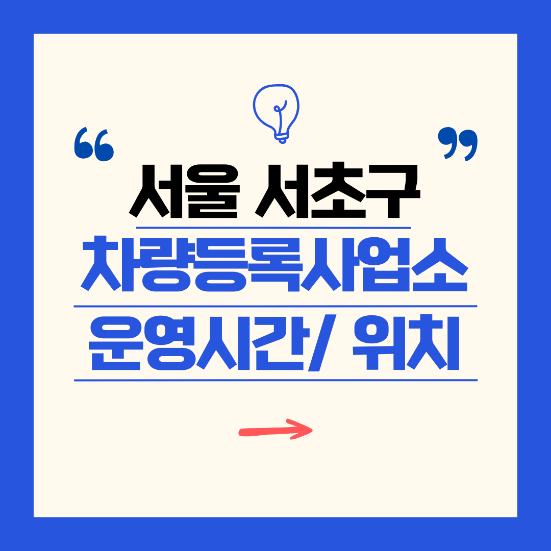 서울 서초구 차량등록사업소 영업시간 및 위치 찾기 ㅣ 자동차 명의이전, 번호판 교체