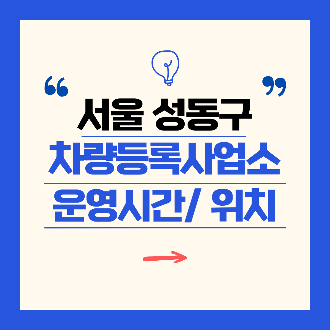 서울 성동구 차량등록사업소 영업시간 및 위치 찾기 ㅣ 자동차 명의이전, 번호판 교체