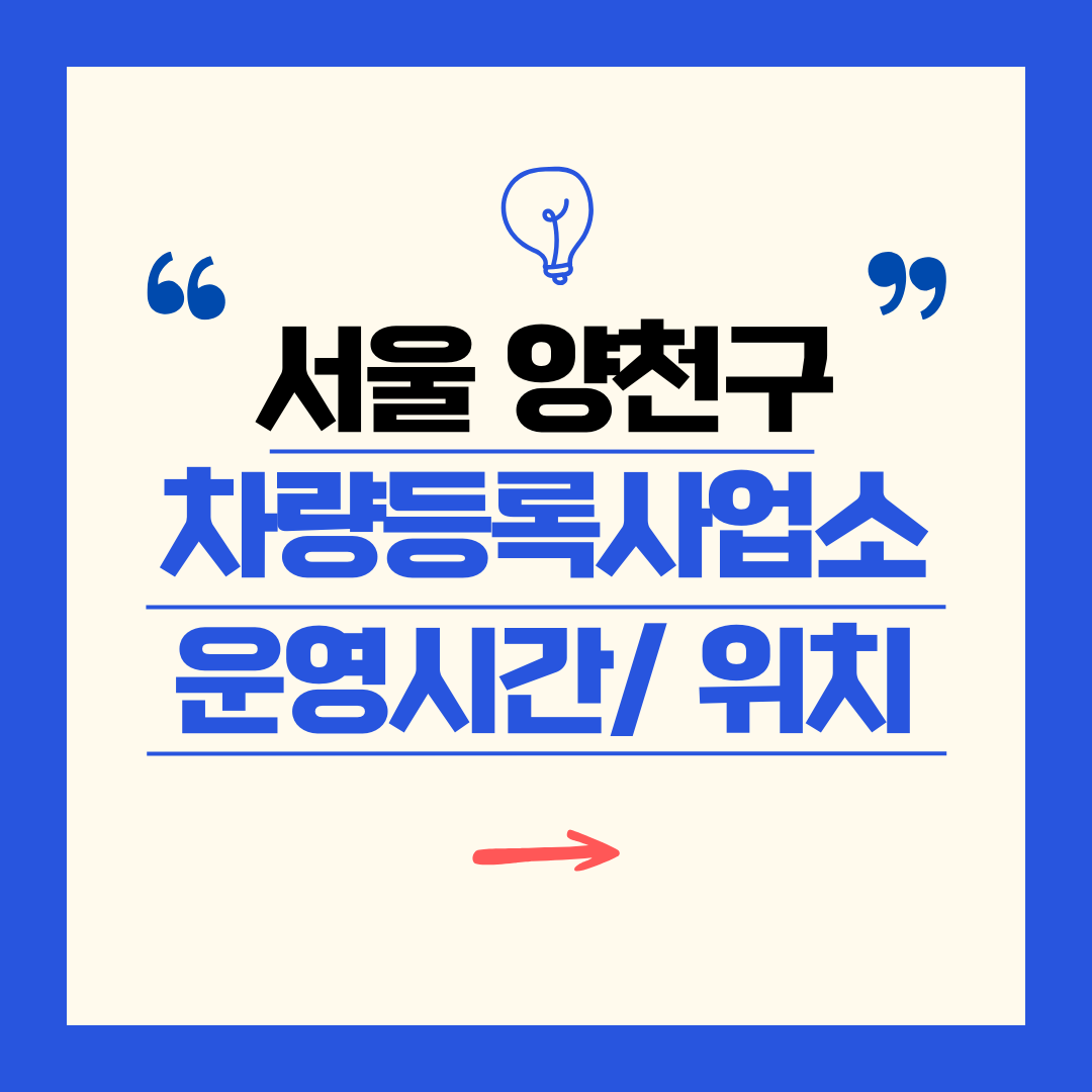 서울 양천구 차량등록사업소 영업시간 및 위치 찾기 ㅣ 자동차 명의이전, 번호판 교체