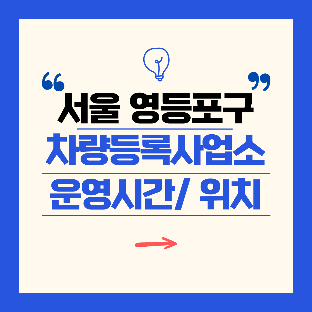 서울 영등포구 차량등록사업소 영업시간 및 위치 찾기 ㅣ 자동차 명의이전, 번호판 교체