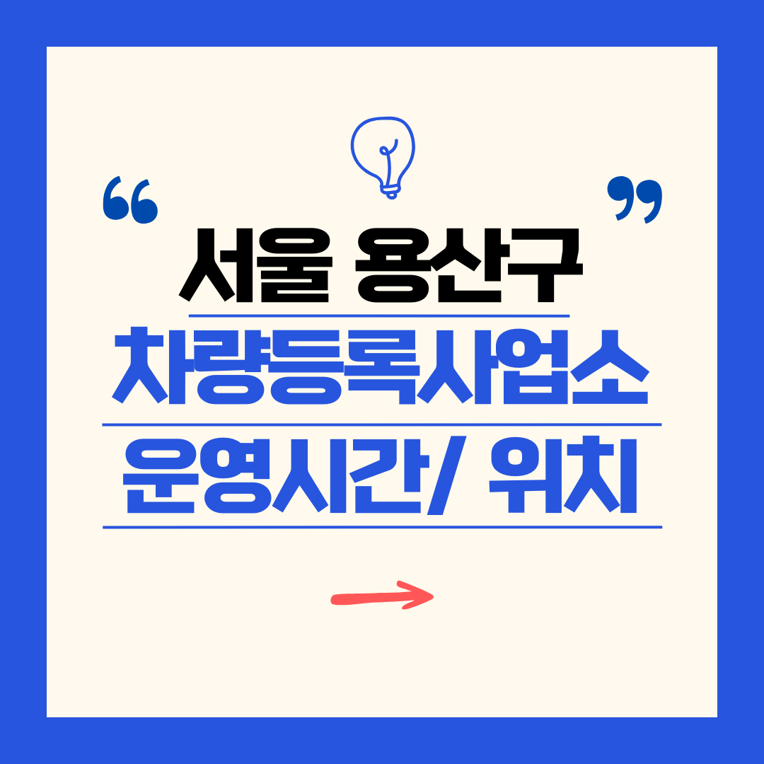 서울 용산구 차량등록사업소 영업시간 및 위치 찾기 ㅣ 자동차 명의이전, 번호판 교체
