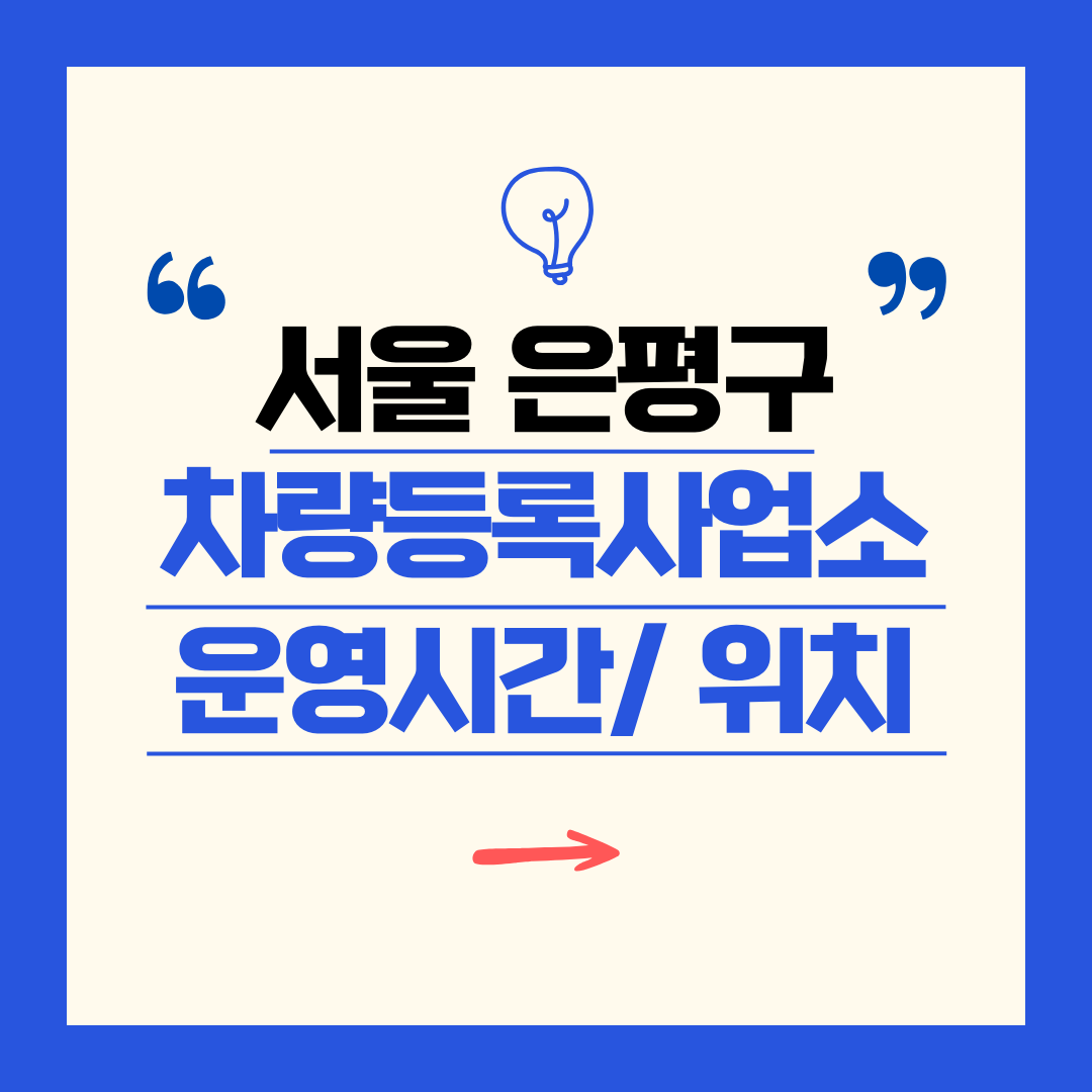 서울 은평구 차량등록사업소 영업시간 및 위치 찾기 ㅣ 자동차 명의이전, 번호판 교체