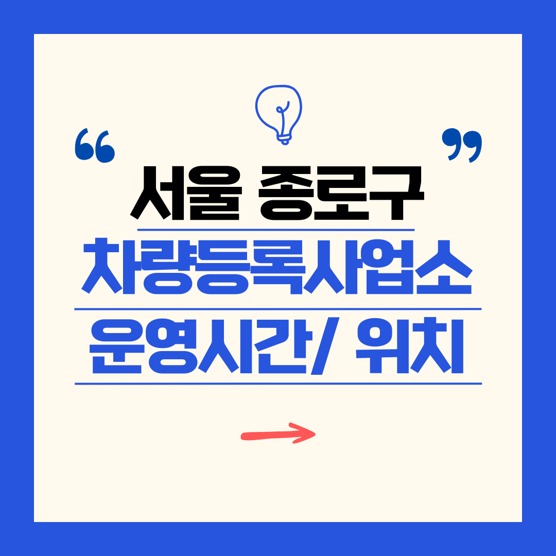 서울 종로구 차량등록사업소 영업시간 및 위치 찾기 ㅣ 자동차 명의이전, 번호판 교체