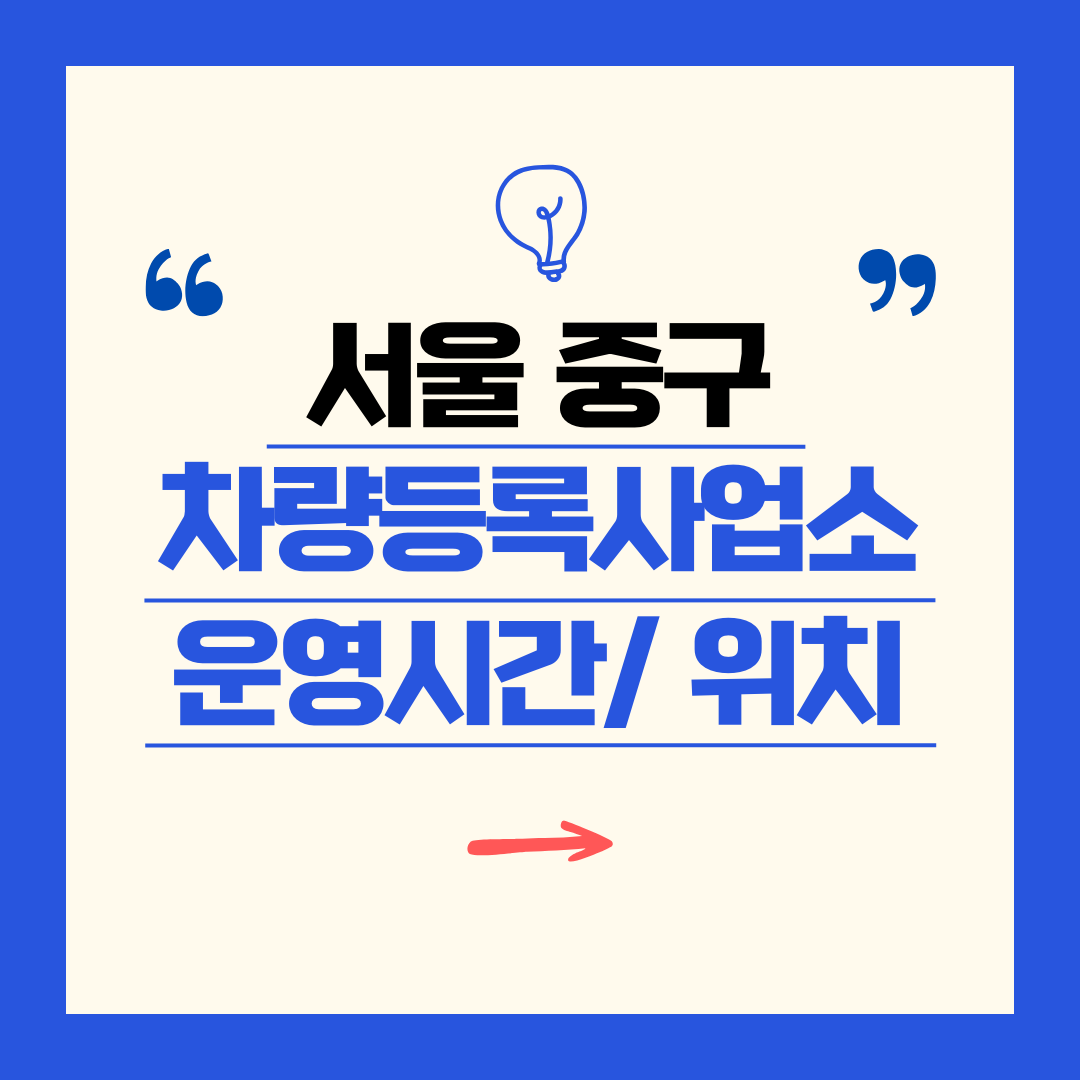 서울 중구 차량등록사업소 영업시간 및 위치 찾기 ㅣ 자동차 명의이전, 번호판 교체