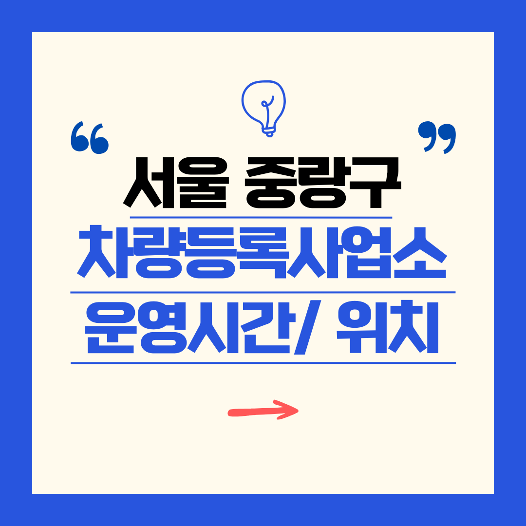서울 중랑구 차량등록사업소 영업시간 및 위치 찾기 ㅣ 자동차 명의이전, 번호판 교체