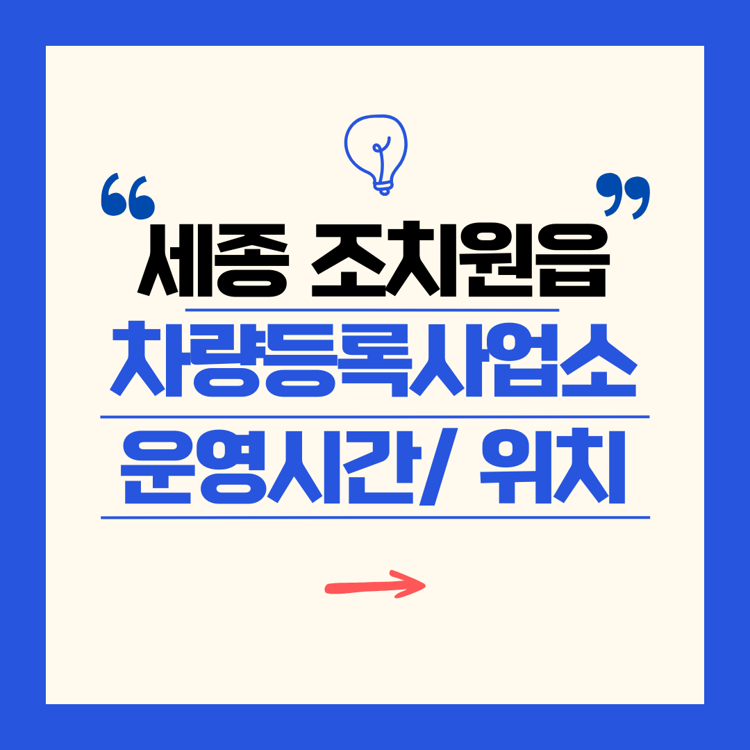 세종특별자치시 조치원읍 차량등록사업소 영업시간 및 위치 찾기 ㅣ 자동차 명의이전, 번호판 교체
