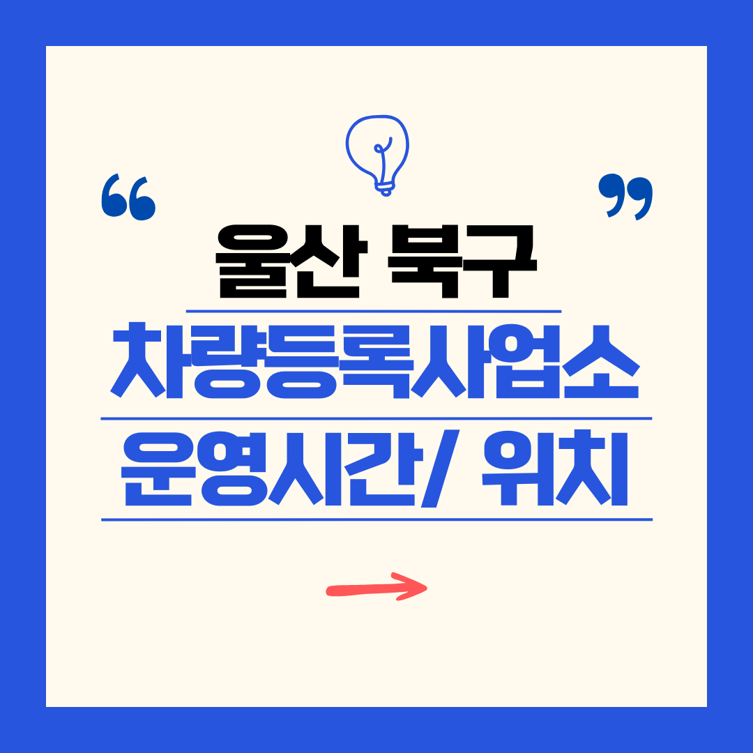 울산광역시 북구 차량등록사업소 영업시간 및 위치 찾기 ㅣ 자동차 명의이전, 번호판 교체