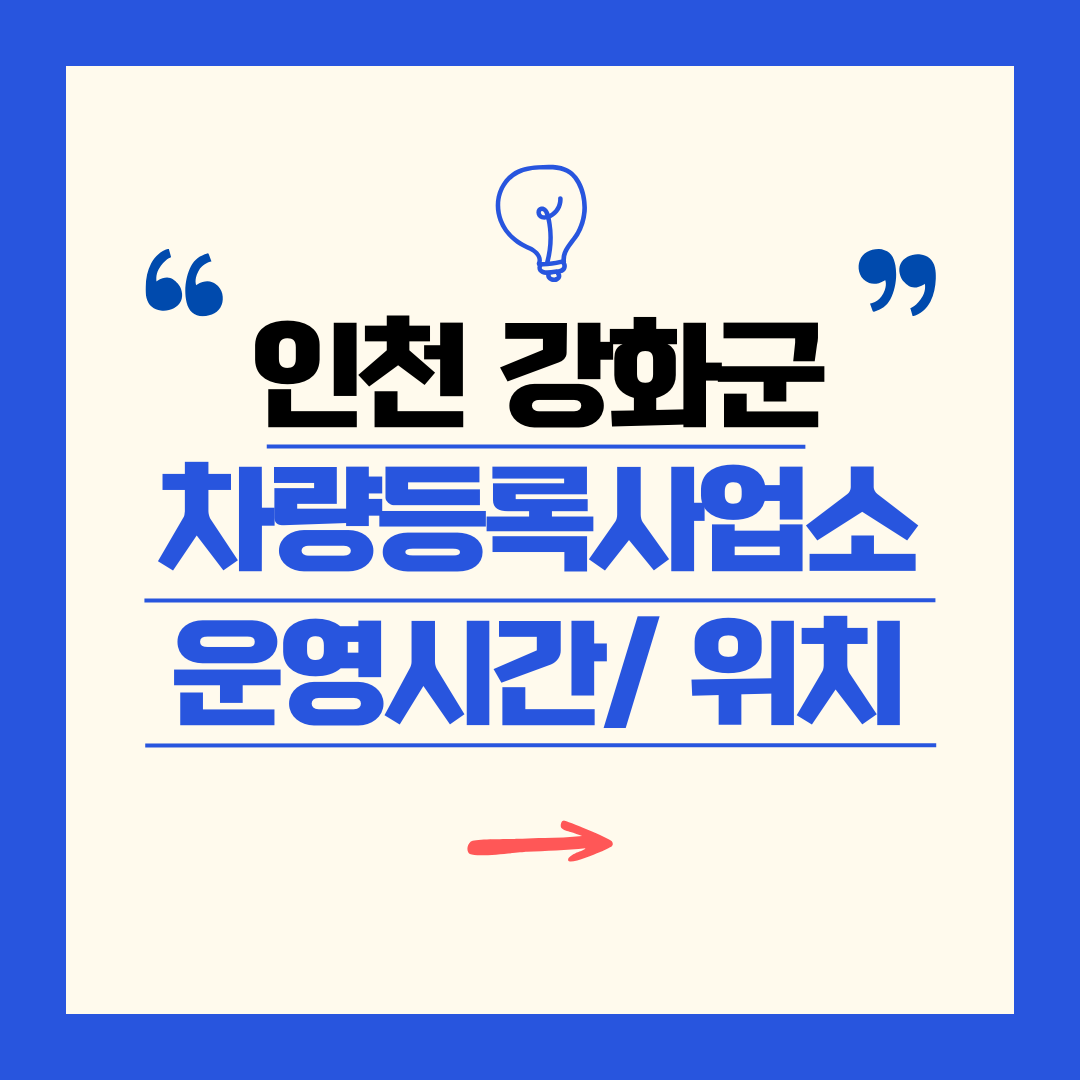 인천광역시 강화군 차량등록사업소 영업시간 및 위치 찾기 ㅣ 자동차 명의이전, 번호판 교체