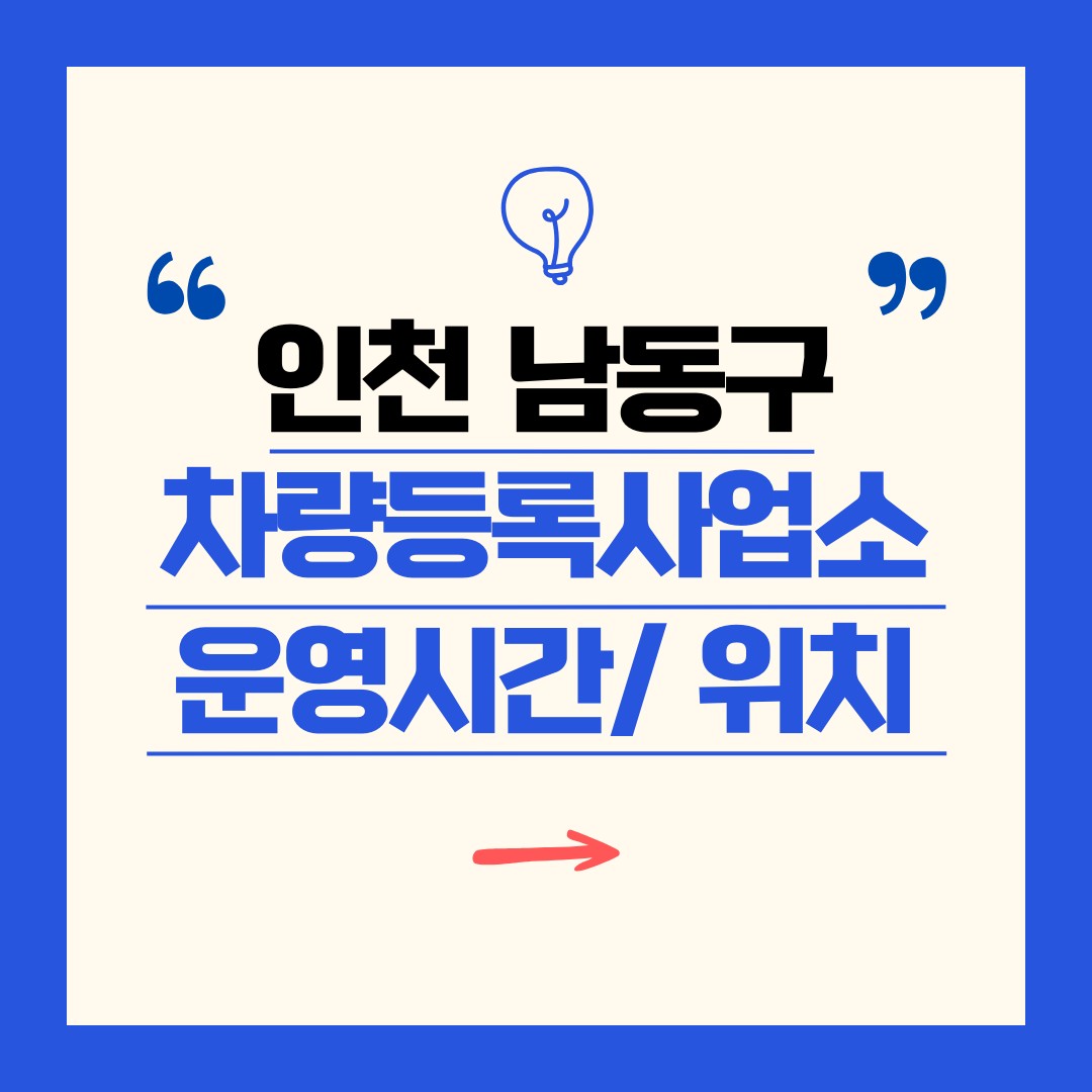 인천광역시 남동구 차량등록사업소 영업시간 및 위치 찾기 ㅣ 자동차 명의이전, 번호판 교체