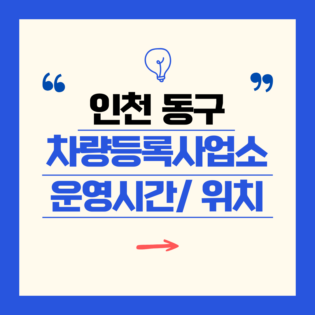 인천광역시 동구 차량등록사업소 영업시간 및 위치 찾기 ㅣ 자동차 명의이전, 번호판 교체