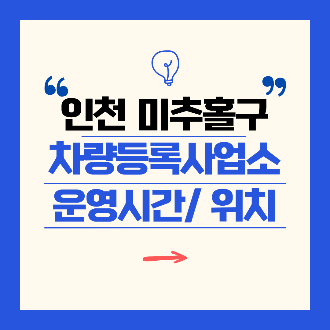 인천광역시 미추홀구 차량등록사업소 영업시간 및 위치 찾기 ㅣ 자동차 명의이전, 번호판 교체