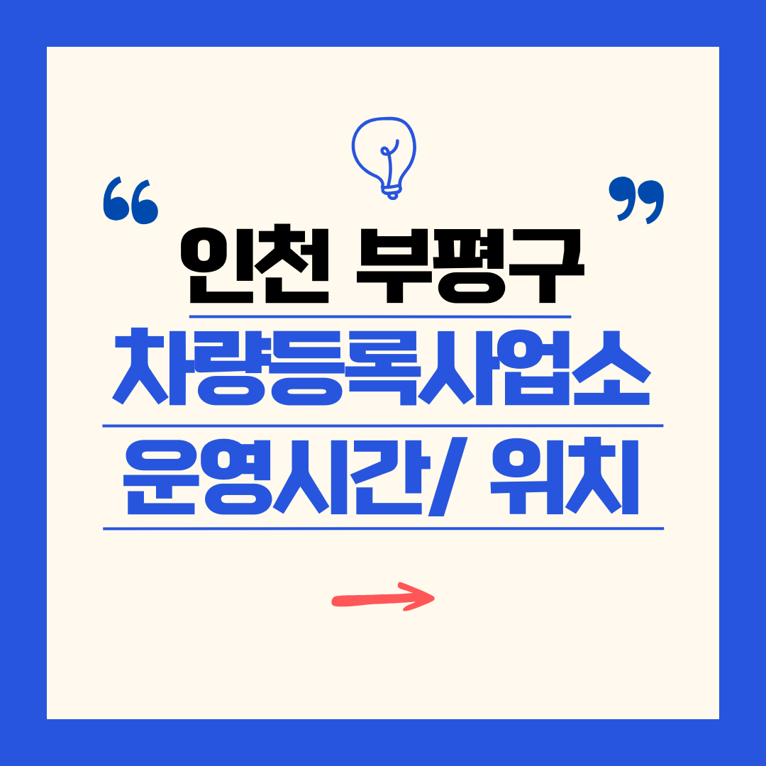 인천광역시 부평구 차량등록사업소 영업시간 및 위치 찾기 ㅣ 자동차 명의이전, 번호판 교체