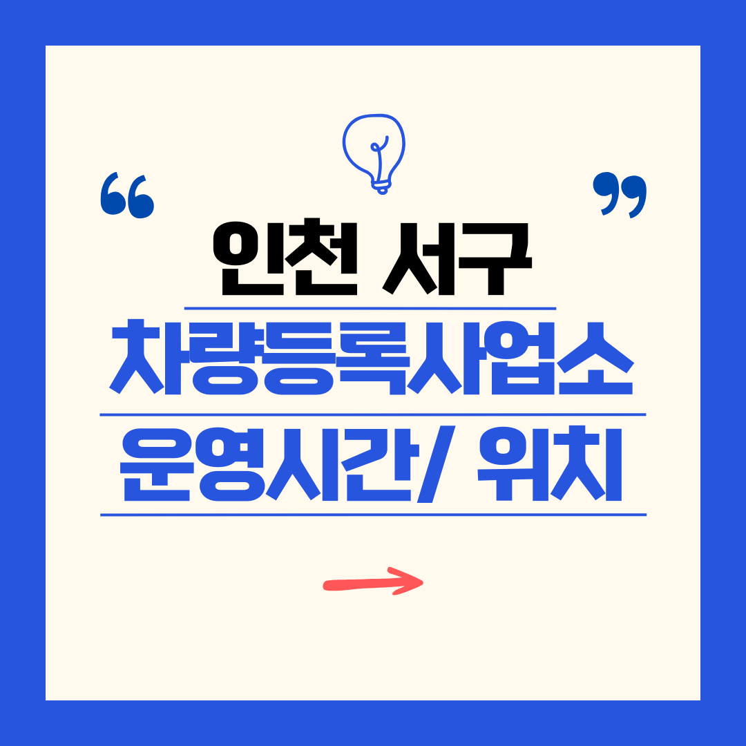 인천광역시 서구 차량등록사업소 영업시간 및 위치 찾기 ㅣ 자동차 명의이전, 번호판 교체