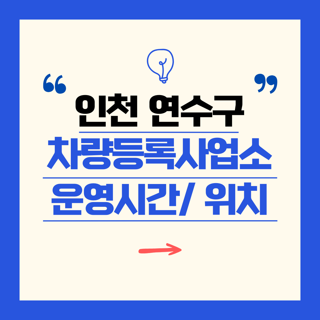 인천광역시 연수구 차량등록사업소 영업시간 및 위치 찾기 ㅣ 자동차 명의이전, 번호판 교체