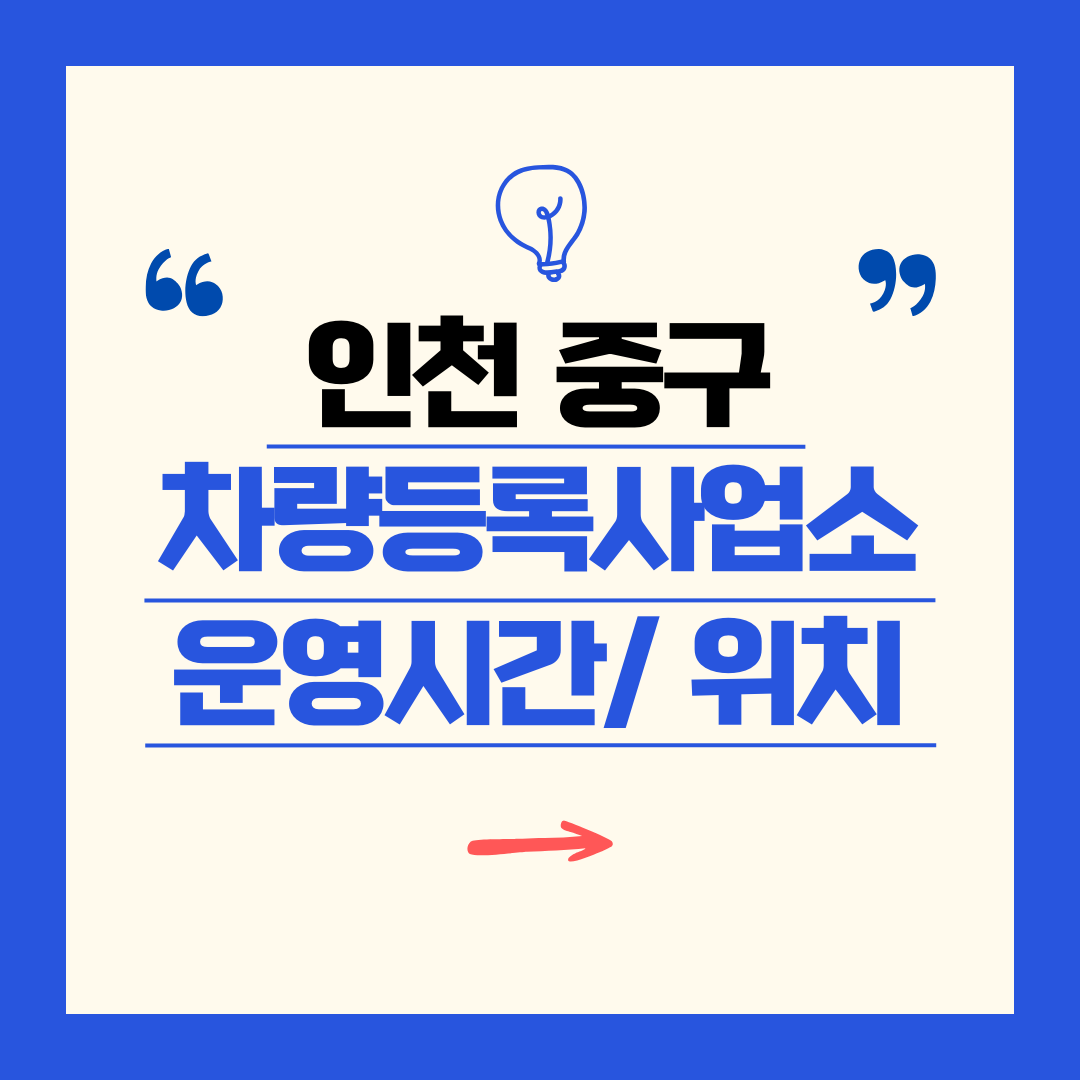 인천광역시 중구 차량등록사업소 영업시간 및 위치 찾기 ㅣ 자동차 명의이전, 번호판 교체