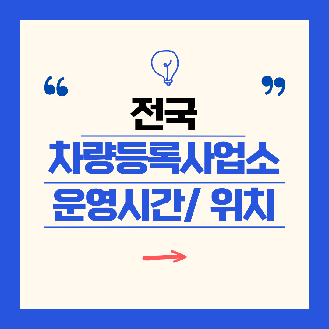 전국 차량등록사업소 영업시간 및 위치 찾기 ㅣ 자동차 명의이전, 번호판 교체